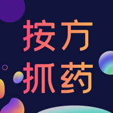 按方抓药/代煎【拍之前先联系客服】