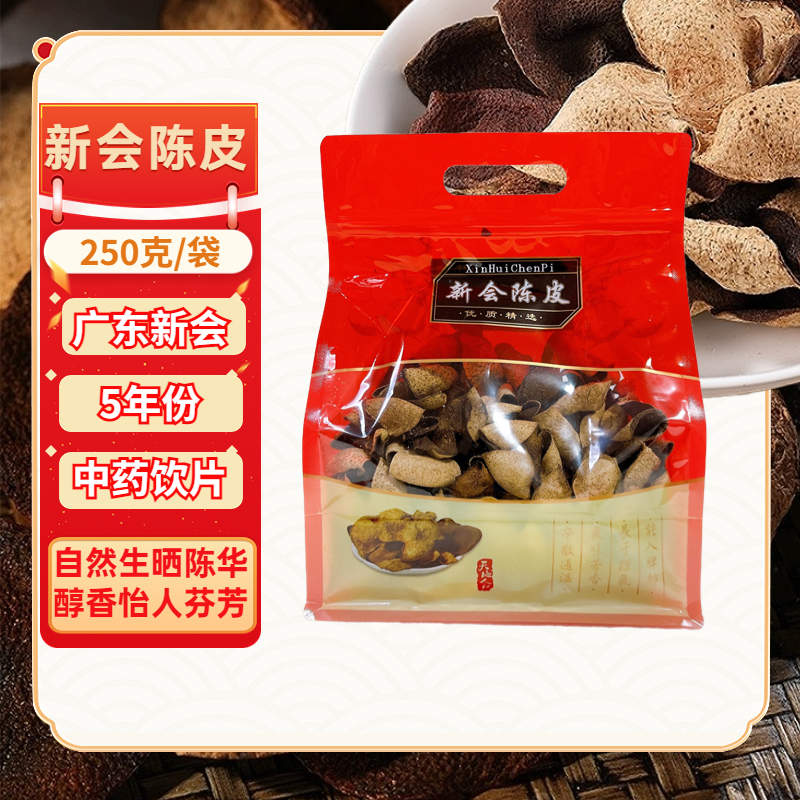 新会陈皮250克/袋【一级5年】